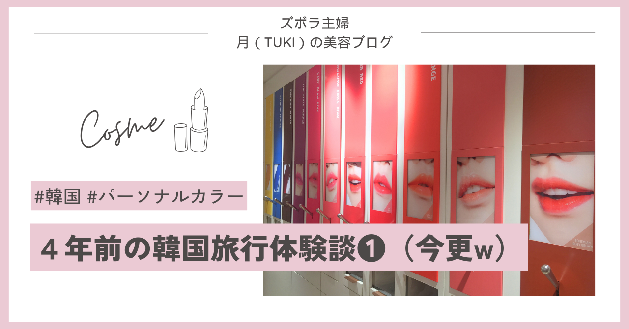 ４年前の韓国旅行（パーソナルカラー診断）