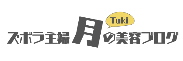 【ズボラ主婦】月（Tuki）の美容ブログ